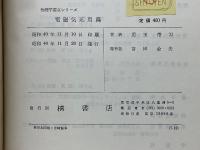 電磁気応用篇　物理学要点シリーズ