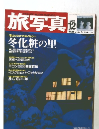 旅写真　2005年12月号