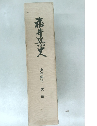 福井県文  資料編15 民俗
