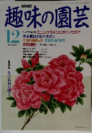 趣味の園芸　平成3年12月1日発行