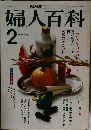 婦人百科 2月