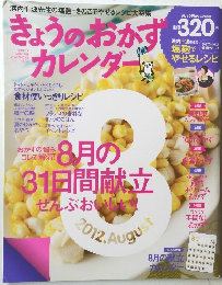 きょうのおかカレンダー　Vol.12　2012年8月号
