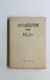 全訂行政法判例