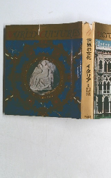 世界の文化 イタリア