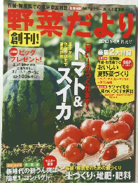 野菜だより 2010  5