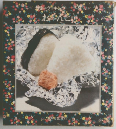 サラークッキング　おべんとう