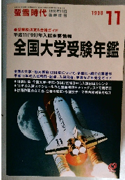 螢雪時代　1998年11月号
