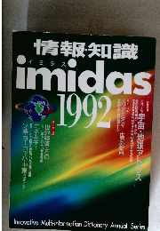 情報知識  imidas 1992
