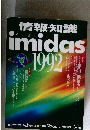 情報知識  imidas 1992