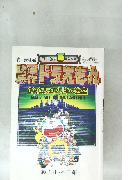 ドラえもん  のび太とブリキの迷宮