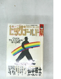 ビッグゴールド　6月17日号