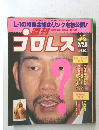 週刊プロレス　No.680　平成7年7月25日発行