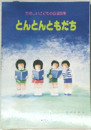 たのしいこどもの合唱曲集　とんとんともだち