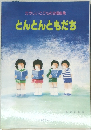 たのしいこどもの合唱曲集　とんとんともだち
