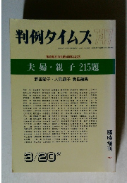 判例タイムズ　1991年3/20号