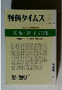 判例タイムズ　1991年3/20号