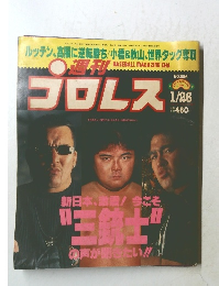 プロレス　No.896　1999 1/26