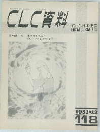 CLC資料　118　1981年12月号