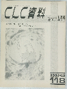 CLC資料　118　1981年12月号