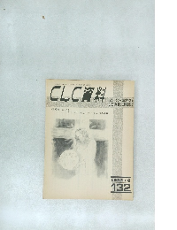 CLC資料　132　1983年4月号