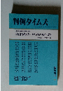 判例タイムズ　1999　5/10