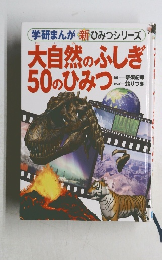 大自然のふしぎ50のひみつ