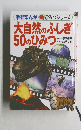大自然のふしぎ50のひみつ