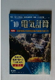 電気計算　2014　10