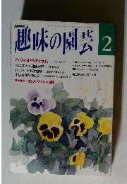 趣味の園芸 平成5年2月1日発行