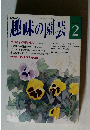 趣味の園芸 平成5年2月1日発行