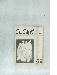 CLC資料　1982　2