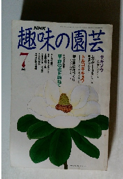 趣味の園芸　平成3年7月1日発行