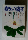 趣味の園芸　平成3年7月1日発行