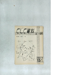 CLC資料　151　1986年9月号