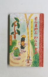 そらまめとわらとすみ
