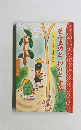 そらまめとわらとすみ