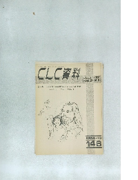 CLC資料　146　1985年12月号