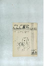 CLC資料　146　1985年12月号