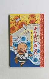 さんまいのおふだ