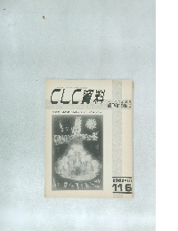 CLC資料　1981.10  116号
