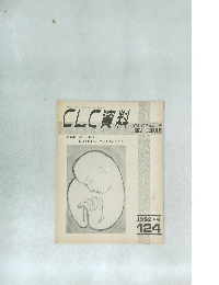 CLC 資料　124　1982年6月号