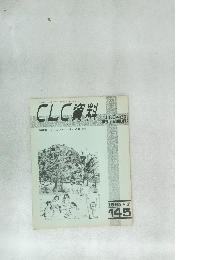CLC資料　1985.7　145