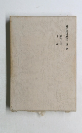 河合榮治郎伝　別巻