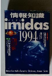情報知識imidas 1994