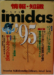 情報・知識　イミダス 1995