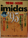 情報・知識　イミダス 1995