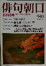 俳句朝日　楽しみながら上達する!