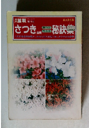 盆栽　さつき　平成4年5月号