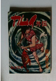 カムイ  外伝