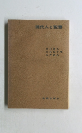 現代人と聖書